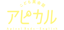 アピカルこども英語教室